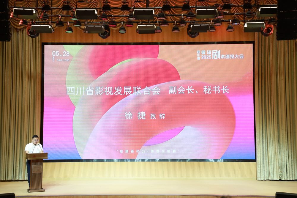 消费新引擎——2025四川省微短剧剧本创投大会圆满收官澳门新葡京网页时代光影 百部川扬 短剧新势力撬动文旅(图9)